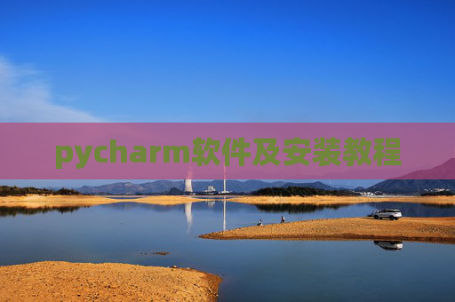 pycharm软件及安装教程 pycharm软件及安装教程